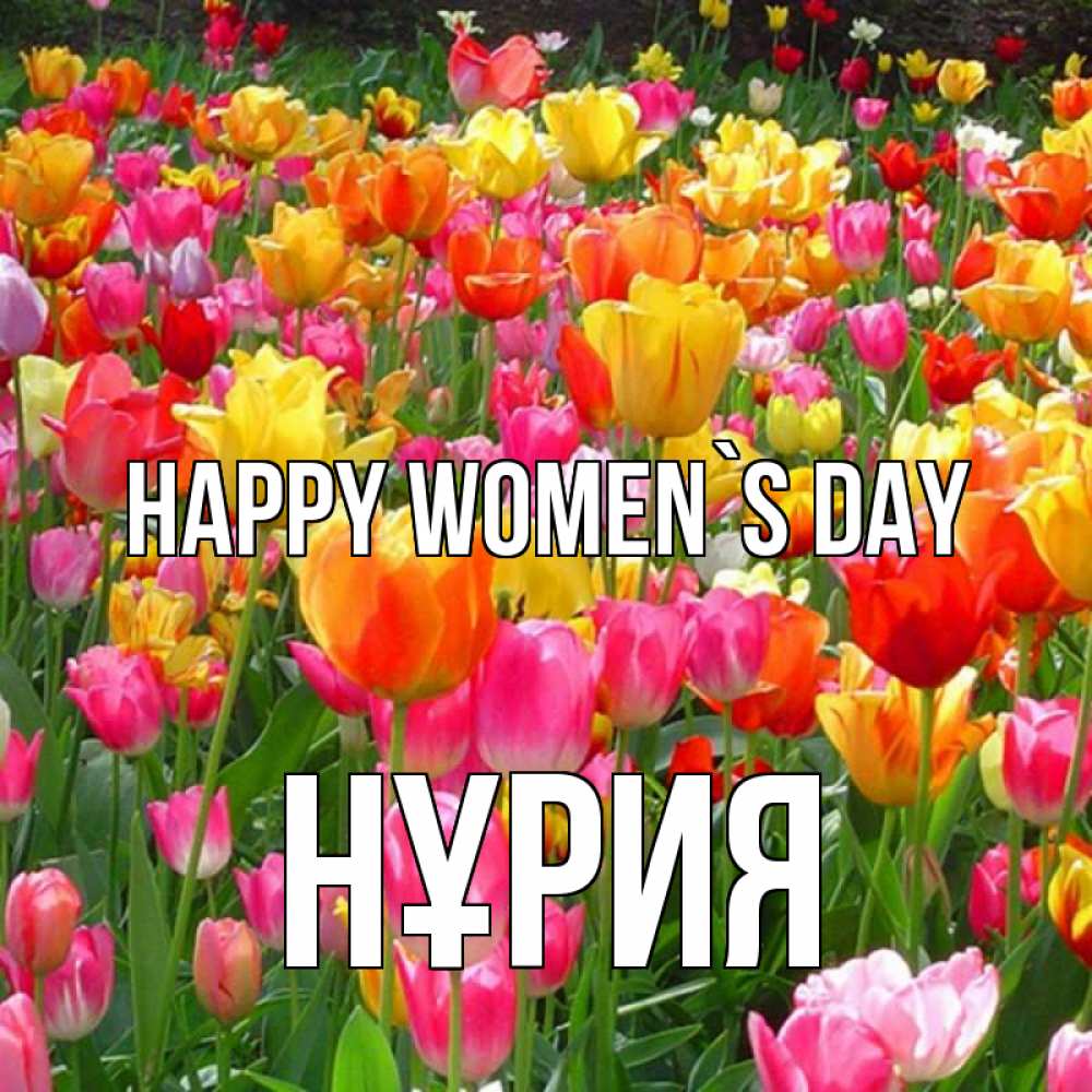 Greetings card с именем, НҰРИЯ happy women`s day на международный женский день Greetings with text for free download 